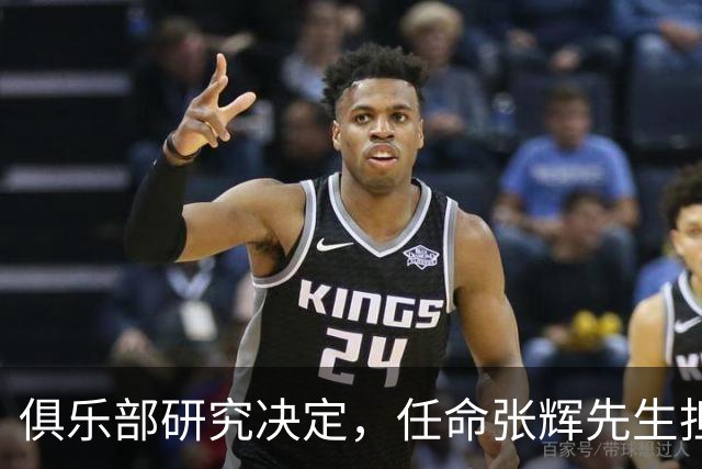 俱乐部研究决定，任命张辉先生担任石家庄功夫足球俱乐部总经理